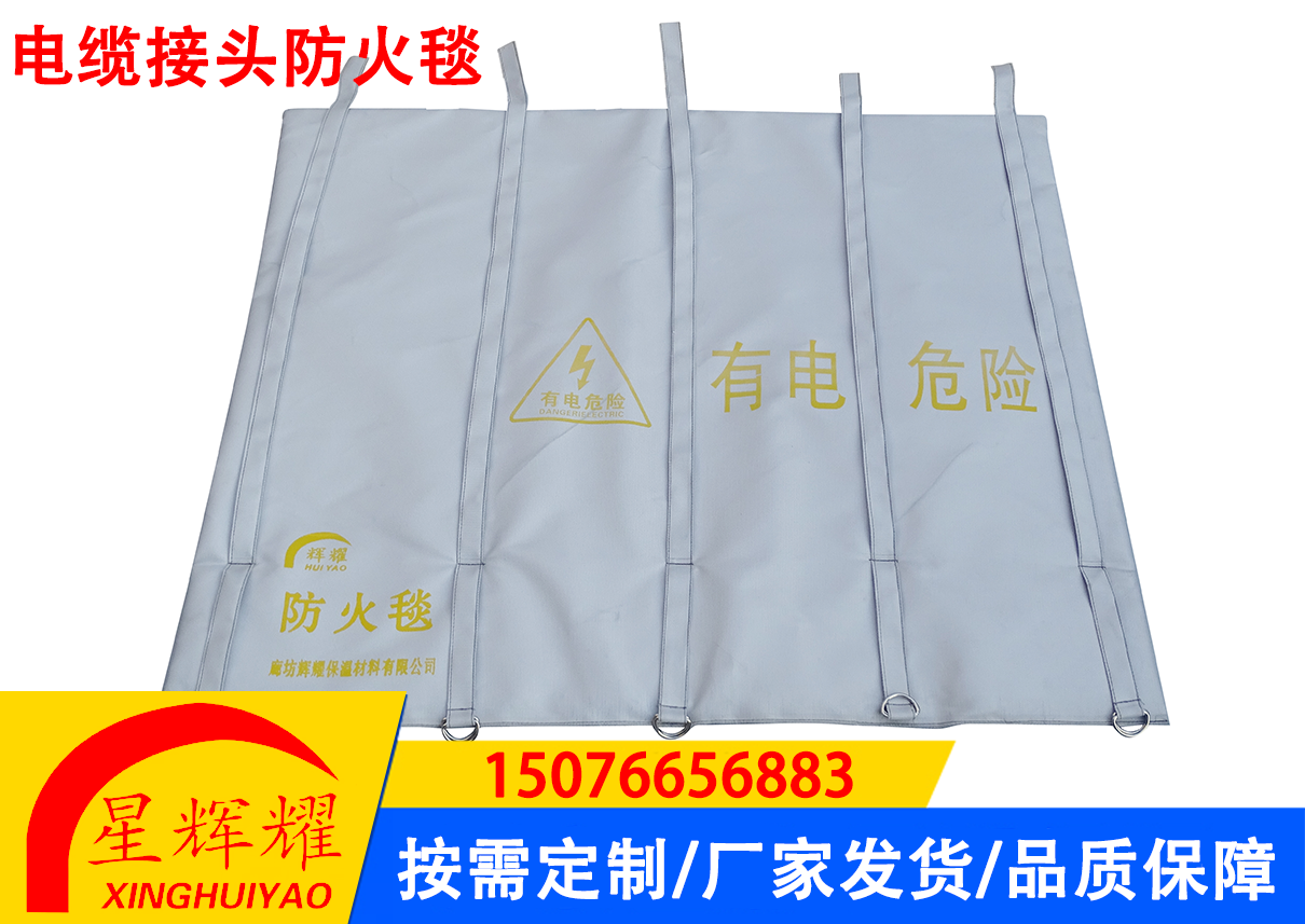 電纜接頭防火毯